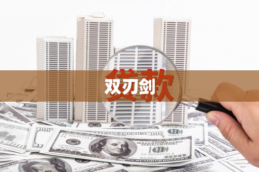 本溪双刃剑