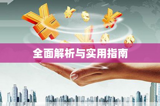 本溪全面解析与实用指南