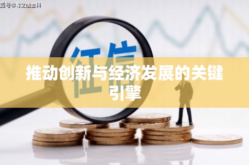 本溪推动创新与经济发展的关键引擎