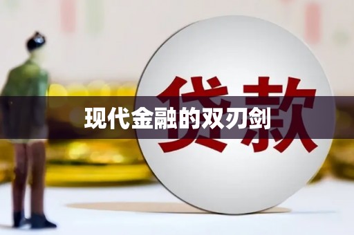 本溪现代金融的双刃剑