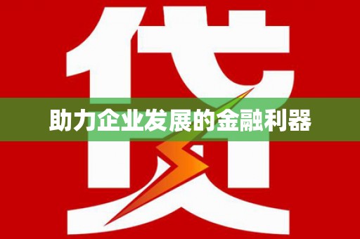 本溪助力企业发展的金融利器