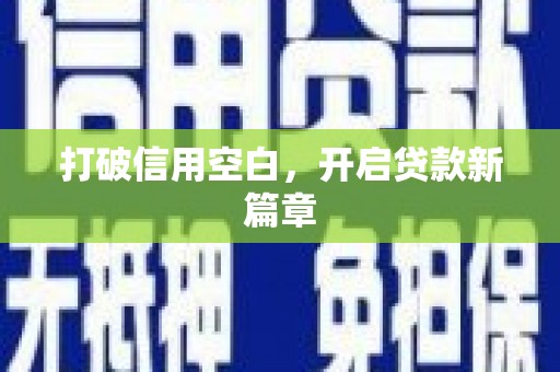 本溪打破信用空白，开启贷款新篇章
