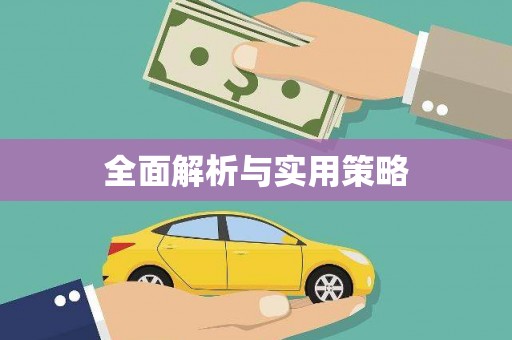 本溪全面解析与实用策略