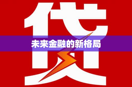 本溪未来金融的新格局