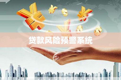 本溪贷款风险预警系统