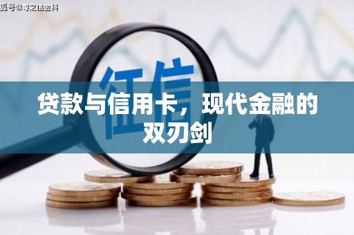 本溪贷款与信用卡，现代金融的双刃剑
