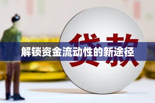 本溪解锁资金流动性的新途径