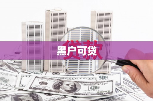 本溪黑户可贷