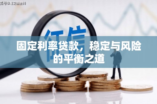 本溪固定利率贷款，稳定与风险的平衡之道