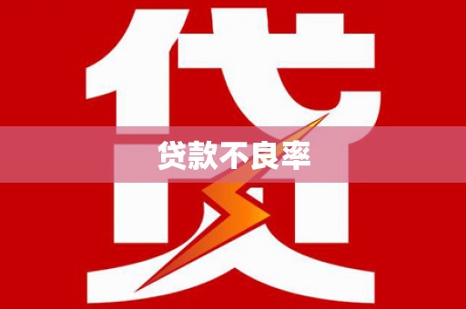 本溪贷款不良率