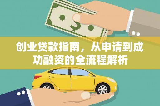 本溪创业贷款指南，从申请到成功融资的全流程解析