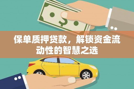 本溪保单质押贷款，解锁资金流动性的智慧之选