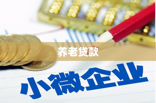 本溪养老贷款