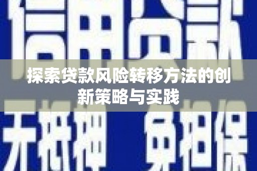 本溪探索贷款风险转移方法的创新策略与实践