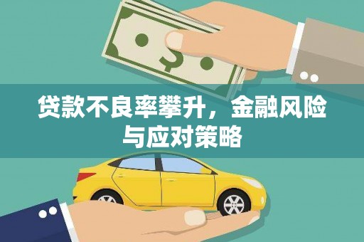 本溪贷款不良率攀升，金融风险与应对策略