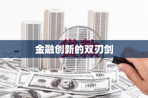本溪金融创新的双刃剑