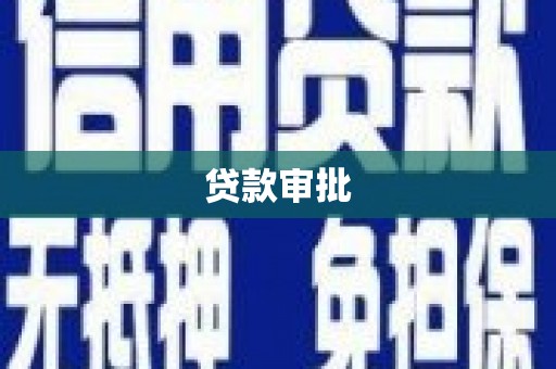 本溪贷款审批