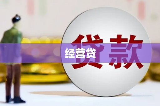 本溪经营贷