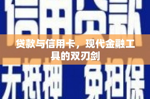本溪贷款与信用卡，现代金融工具的双刃剑
