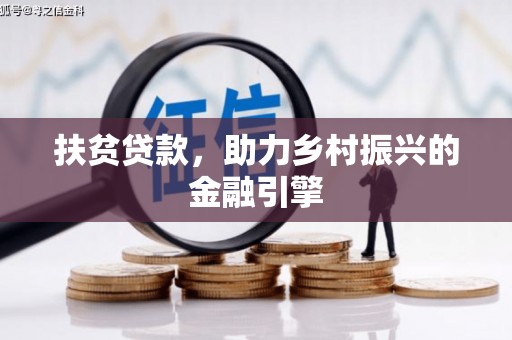 本溪扶贫贷款，助力乡村振兴的金融引擎