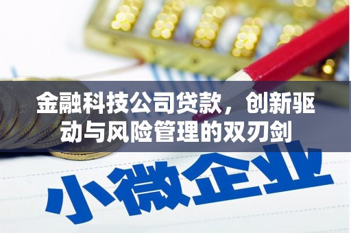 本溪金融科技公司贷款，创新驱动与风险管理的双刃剑