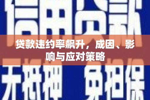 本溪贷款违约率飙升，成因、影响与应对策略