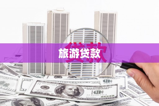 本溪旅游贷款