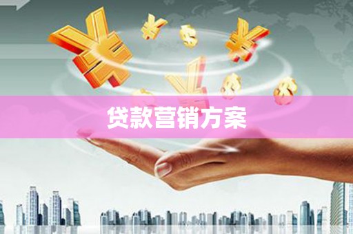 本溪贷款营销方案