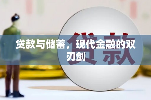 本溪贷款与储蓄，现代金融的双刃剑